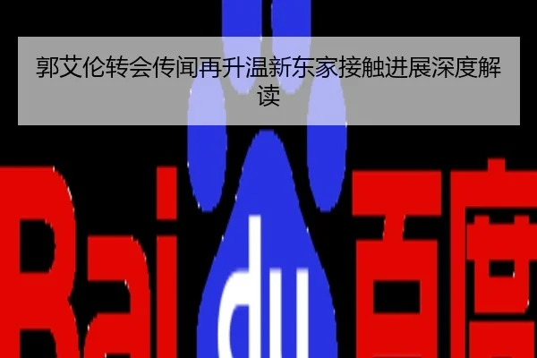 郭艾伦转会传闻再升温新东家接触进展深度解读